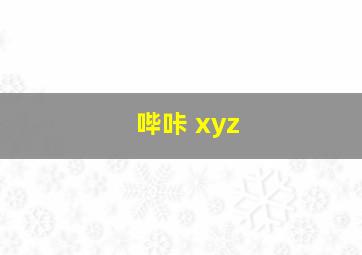 哔咔 xyz